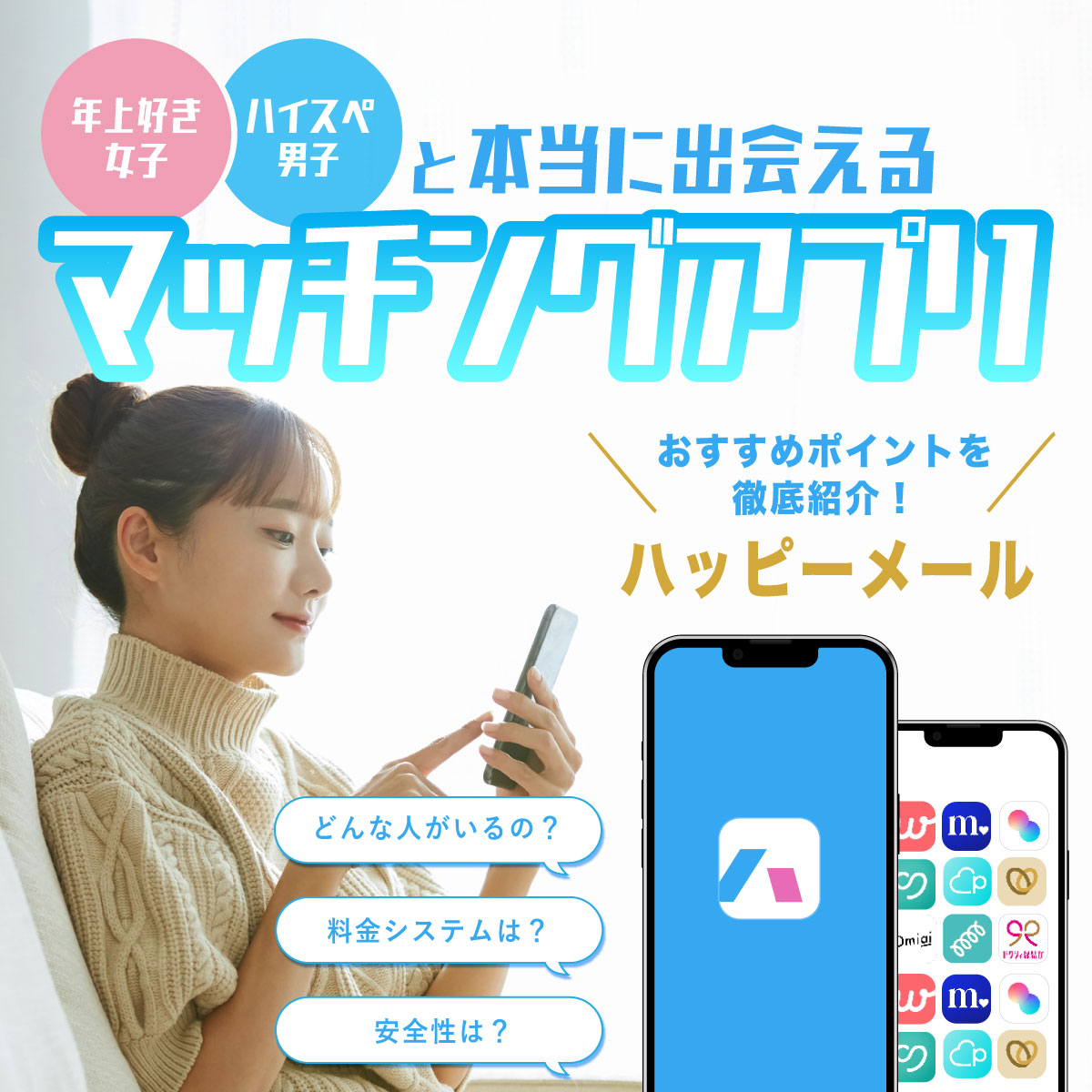 年上好き女子・ハイスぺ男子と本当に出会えるマッチングアプリ