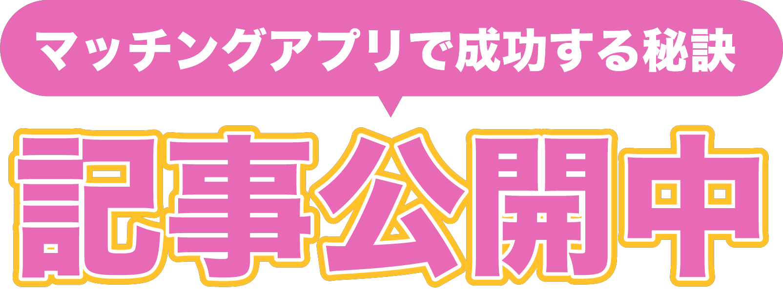 マッチングアプリで成功する秘訣 記事公開中