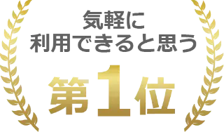 気軽に利用できると思う 第1位