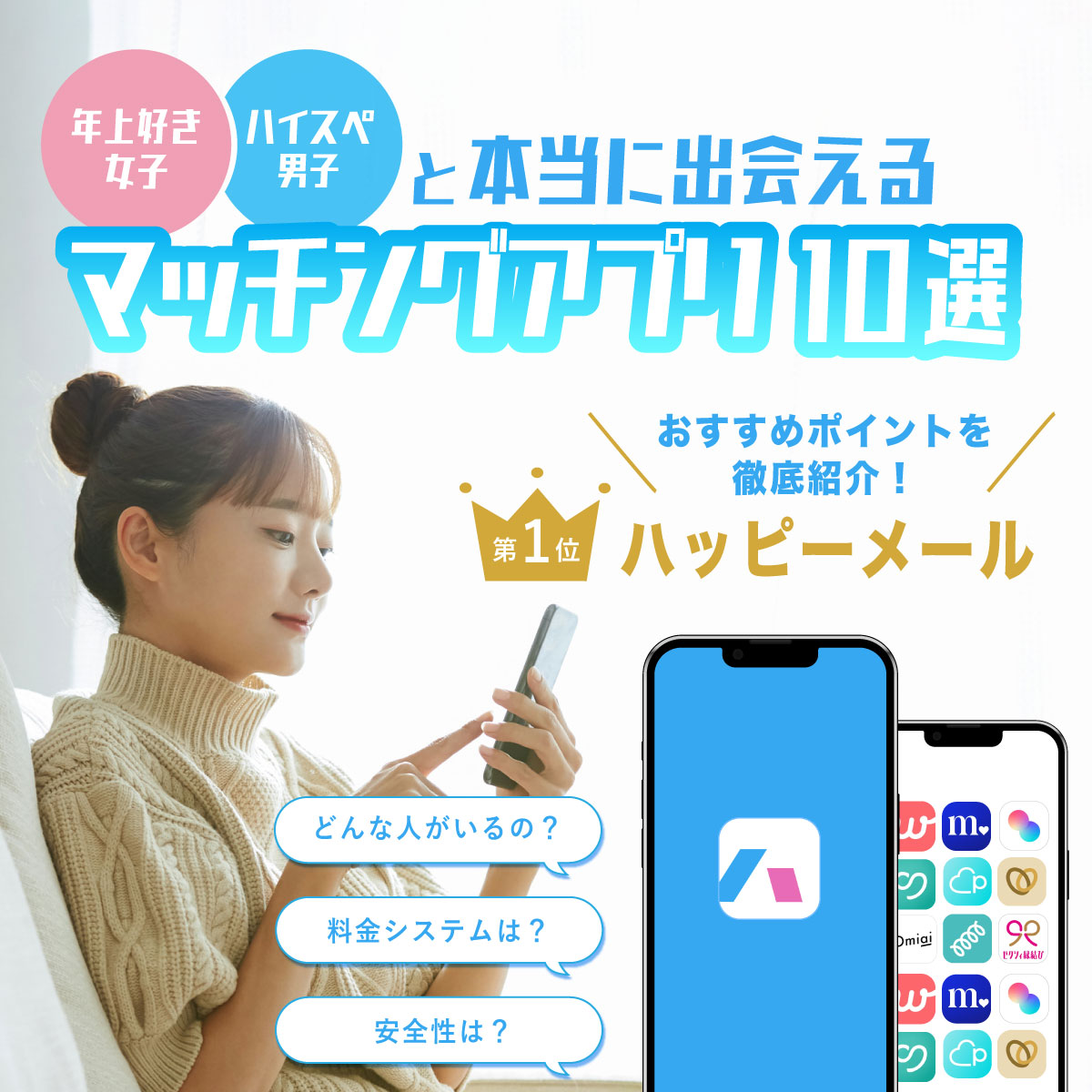 年上好き女子・ハイスぺ男子と本当に出会えるマッチングアプリ10選